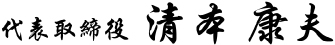 代表取締役 清本康夫